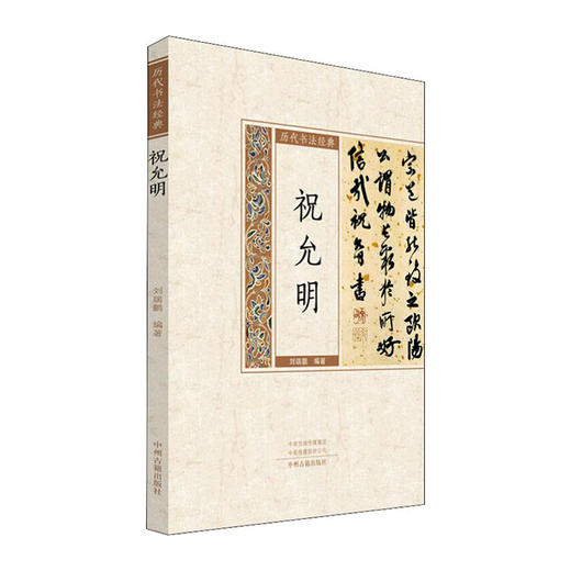历代书法经典--祝允明 9787534884597 中州古籍出版社 刘瑞鹏(著) 商品图0