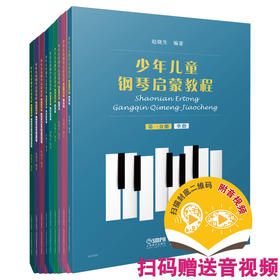 少年儿童钢琴启蒙教程 全套套装共10本 扫码赠送配套音视频 赵晓生编著