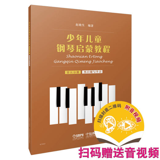 少年儿童钢琴启蒙教程 第5分册 黑白键 扫码赠送配套音视频 赵晓生编著 商品图0