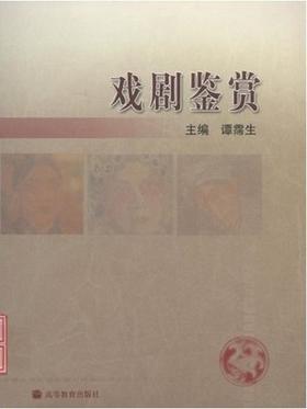 戏剧鉴赏 谭霈生 高等教育出版社 9787040153545