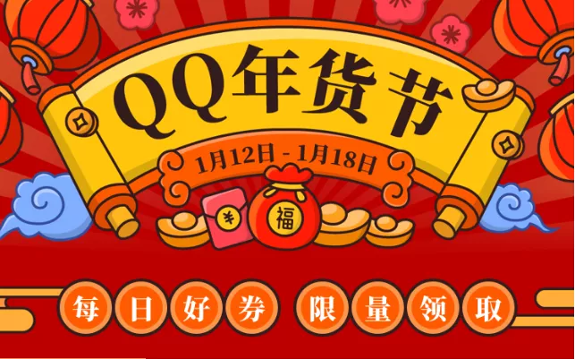 百家有赞商家入驻QQ小程序，首届「QQ年货节」正式启动