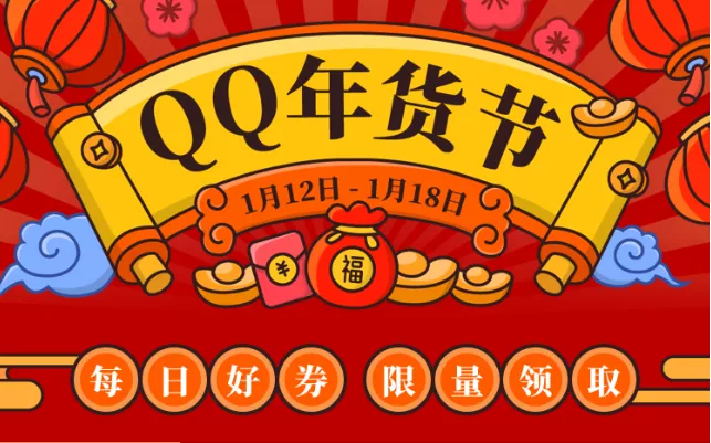 百家有赞商家入驻QQ<em>小程</em><em>序</em>，首届「QQ年货节」正式启动