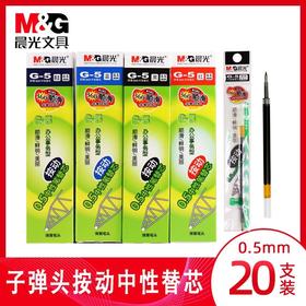 晨光G-5按动中性笔芯0.5mm 按压办公签字笔替芯 墨蓝黑处方水笔芯