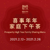 喜事年年家庭下午茶 (2021.2.12 ~ 2.26) 商品缩略图0