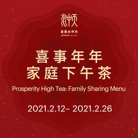 喜事年年家庭下午茶 (2021.2.12 ~ 2.26)