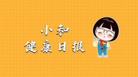 小和健康日报（2020年12月）