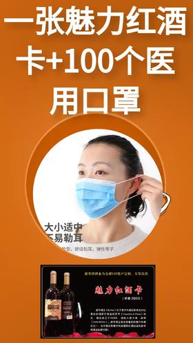 一张魅力红酒卡+100个医用口罩，真空包装