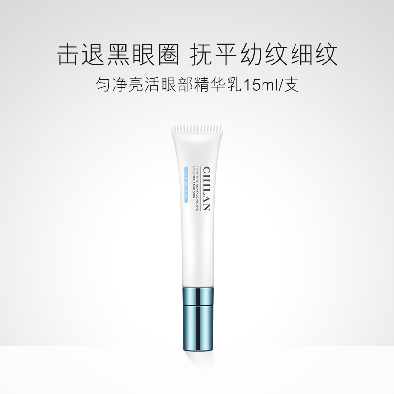 【自然兰】匀净亮活眼部精华乳