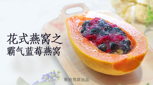 花式燕窝之霸气蓝莓燕窝 商品图0