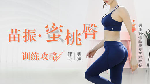 蜜桃臀训练攻略 理论+实操 商品图0