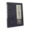 长兴县建设志 商品缩略图0