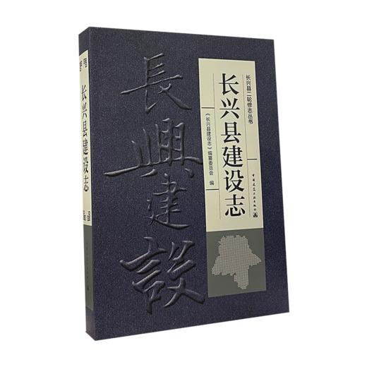 长兴县建设志 商品图0