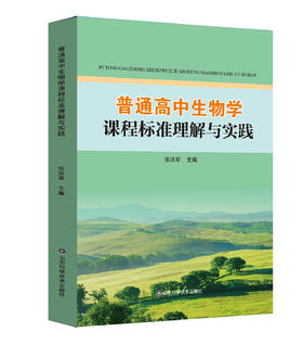 普通高中生物学课程标准理解与实践