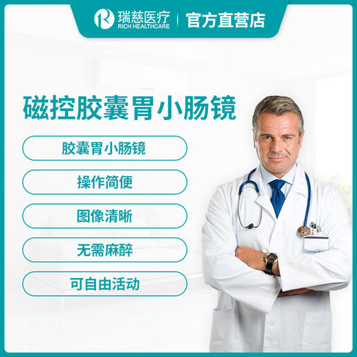 【单项】瑞慈官方磁控胶囊胃小肠镜体检套餐 商品图0
