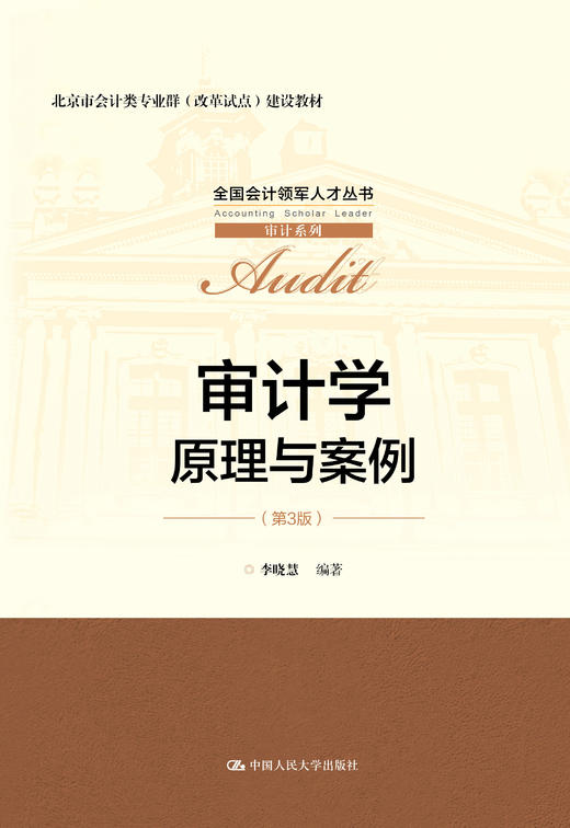 审计学：原理与案例（第3版）（全国会计领军人才丛书·审计系列；北京市会计类专业群（改革试点）建设教材） 商品图0
