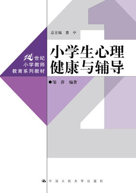 小学生心理健康与辅导（21世纪小学教师教育系列教材）