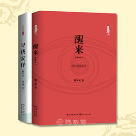 郭文斌老师寻找安详系列套装：寻找安详+醒来2本1套经典散文幸福