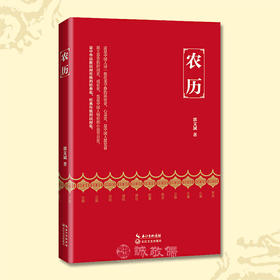农历郭文斌老师现代/当代文学长篇散文中国民俗节日经典阅读