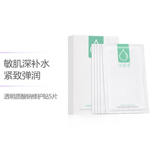可复美 透明质酸钠玻尿酸原液补水修护面膜5片/盒 绿面膜 商品图0