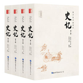 青少年悦读系列 史记 精注全译全本无删减（套装4册）正版包邮