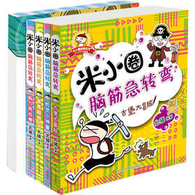 米小圈脑筋急转弯+米小圈日记本·神秘(全5册)