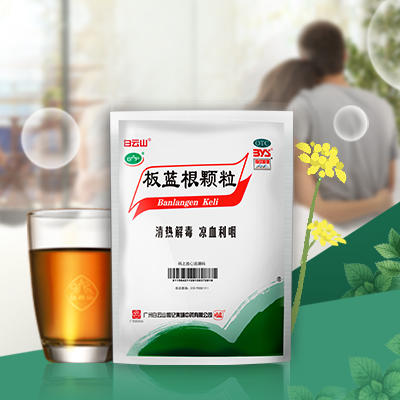 KJ 白云山 板蓝根颗粒 10g*20袋清热解毒咽喉肿痛感冒药冲剂风热流感清火药 商品图0