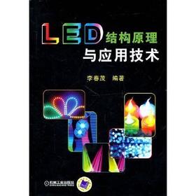 LED结构原理与应用技术 李春茂 机械工业出版社 9787111308126