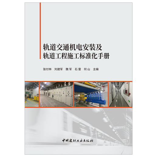 【新书 正版现货】轨道交通机电安装及轨道工程施工标准化手册 张付林等编 中国建材工业出版社 商品图1