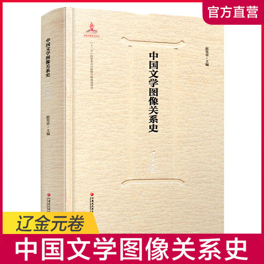 中国文学图像关系史·辽金元卷 商品图0