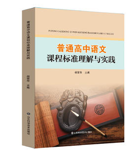 普通高中语文课程标准理解与实践
