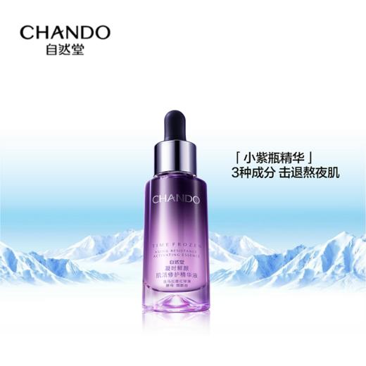 自然堂凝时鲜颜肌活修护精华液 商品图0