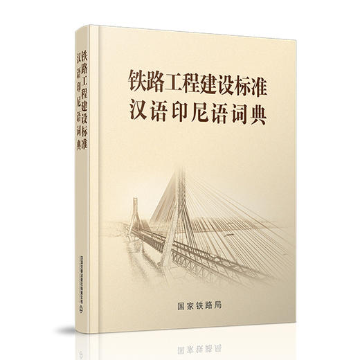 978-7-113-27462-7_铁路工程建设标准汉语印尼语词典 商品图0