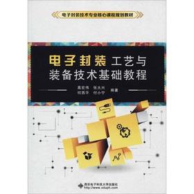 电子封装工艺与装备技术基础教程 高宏伟 西安电子科技大学出版社 9787560644639