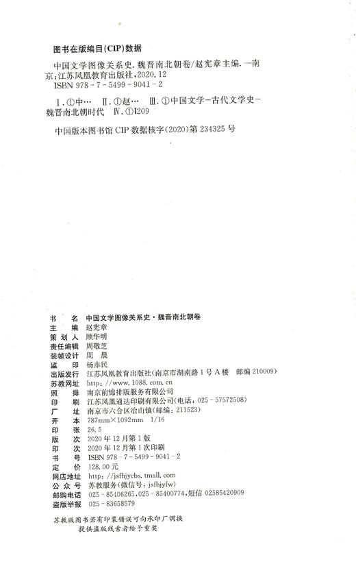 中国文学图像关系史·魏晋南北朝卷 商品图5