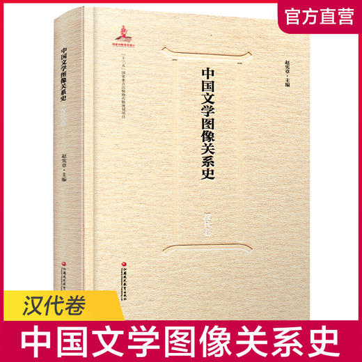 中国文学图像关系史·汉代卷 商品图0