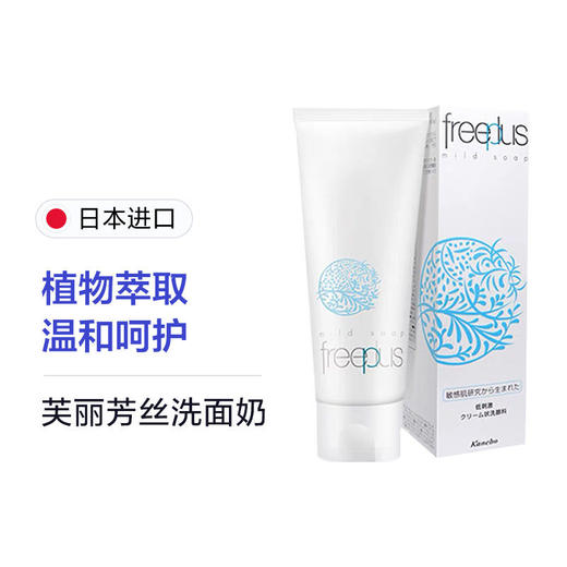 Freeplus芙丽芳丝 净润氨基酸洗面奶  100g 日本 商品图0