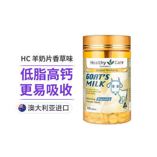 HealthyCare 羊奶片补钙咀嚼片300粒 香草味 澳大利亚 商品图0