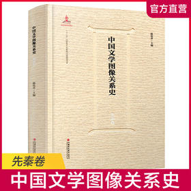中国文学图像关系史·先秦卷