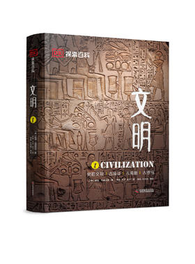 DK探索百科:文明(精装收藏版) 儿童科普百科书dk中文百科人类历史文明大百科古罗马木乃伊