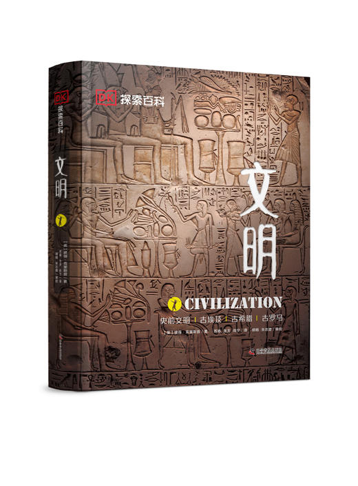 DK探索百科:文明(精装收藏版) 儿童科普百科书dk中文百科人类历史文明大百科古罗马木乃伊 商品图0