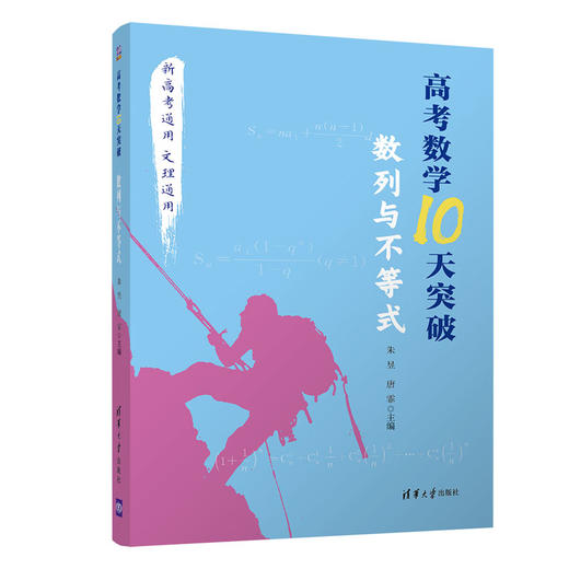 高考数学10天突破：数列与不等式 商品图0