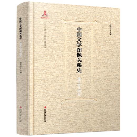 中国文学图像关系史·魏晋南北朝卷 商品图2