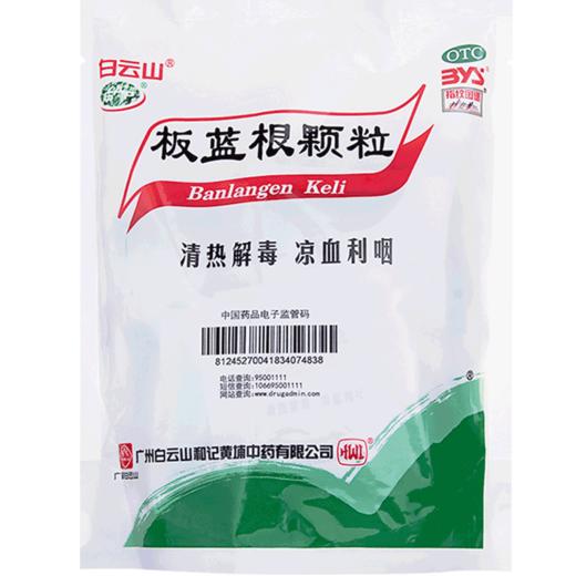 KJ 白云山 板蓝根颗粒 10g*20袋清热解毒咽喉肿痛感冒药冲剂风热流感清火药 商品图1