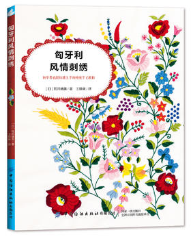 匈牙利风情刺绣