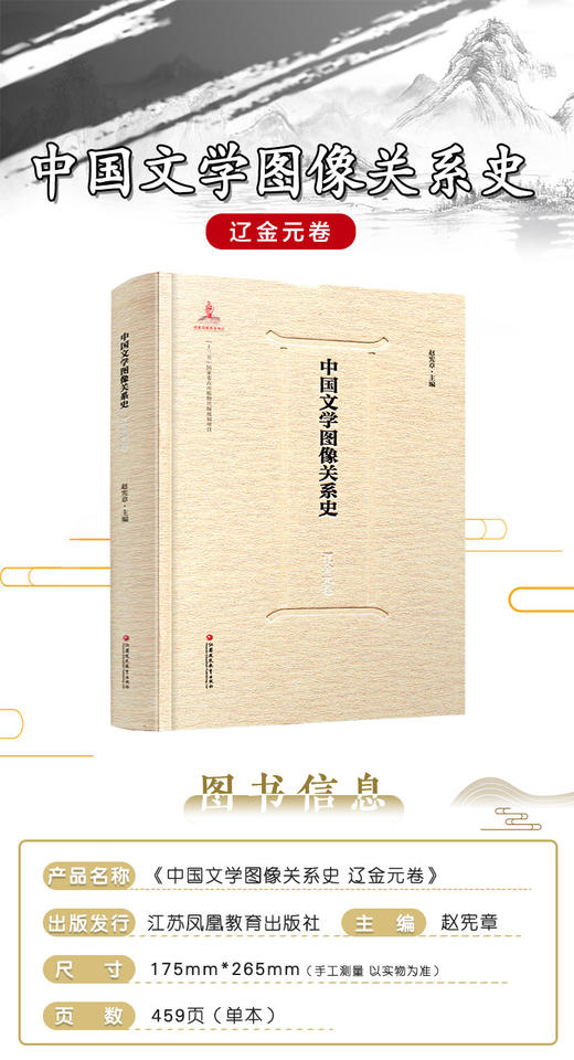 中国文学图像关系史·辽金元卷 商品图3