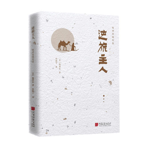 逆旅主人 陈舜臣 著 孙晓宁 译 文学散杂文随笔书籍 商品图1