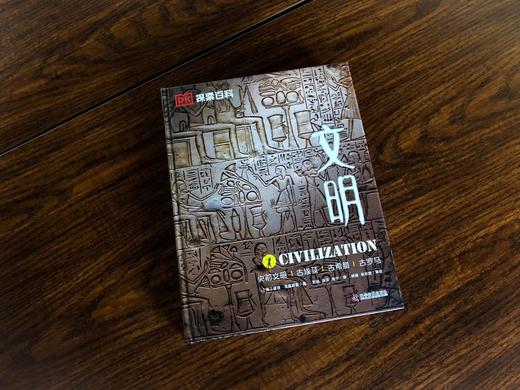 DK探索百科:文明(精装收藏版) 儿童科普百科书dk中文百科人类历史文明大百科古罗马木乃伊 商品图2