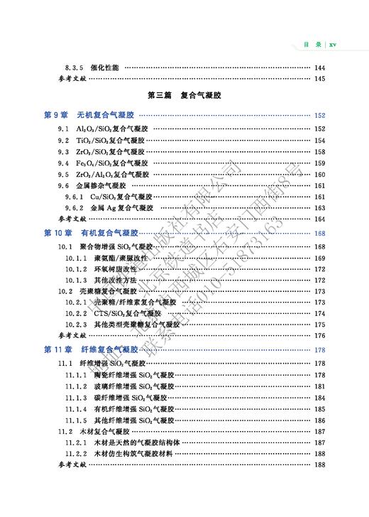 中国战略性新兴产业——前言新材料 气凝胶978-7-113-27017-9 商品图6