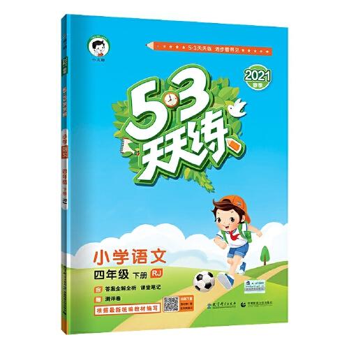 5·3天天练.  小学数学   语文 商品图1