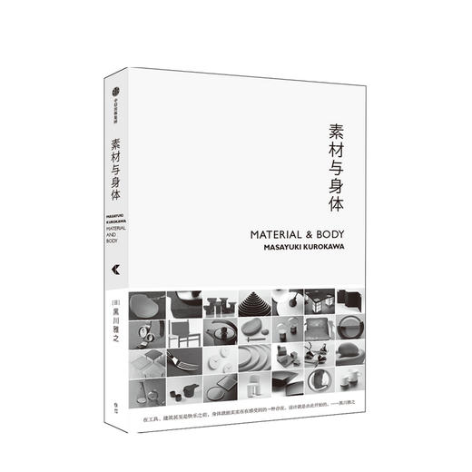 素材与身体 黑川雅之 著 设计理念作品集结 设计材料 日式设计美学 设计作品及思路阐发 中信出版 商品图0